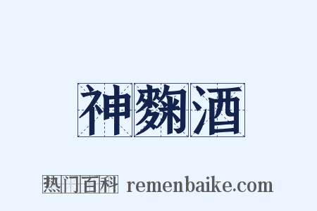 神麴酒是什么意思的图片